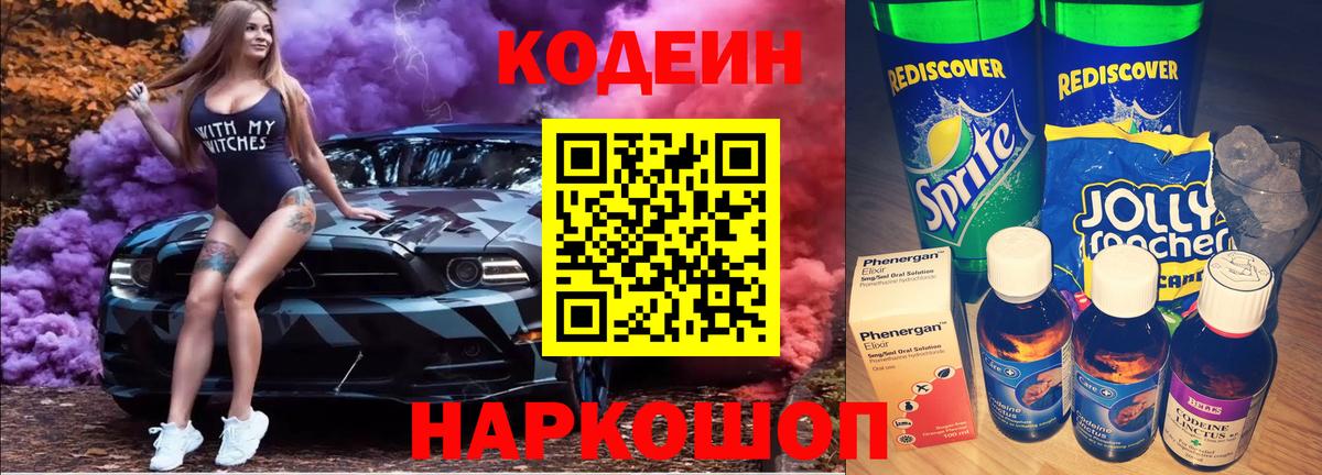 Кодеиновый сироп Lean Purple Drank  Вход с VPN  Codein напиток Lean (лин)  Сухой Лог 